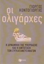 Οι ολιγάρχες