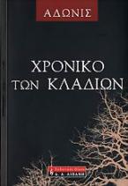 Χρονικό των κλαδιών