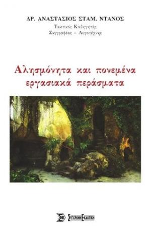 Αλησμόνητα και πονεμένα εργασιακά περάσματα