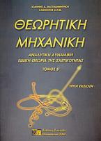 Θεωρητική μηχανική