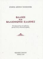Βλάχοι και βλαχόφωνοι Έλληνες