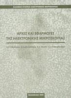 Αρχές και εφαρμογές της ηλεκτρονικής μικροσκοπίας