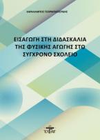 Εισαγωγή στη διδασκαλία της φυσικής αγωγής στο σύγχρονο σχολείο