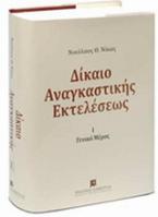Δίκαιο αναγκαστικής εκτελέσεως