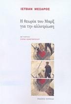 Η θεωρία του Μαρξ για την αλλοτρίωση