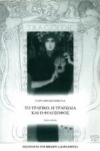 Το τραγικό, η τραγωδία και ο φιλόσοφος στον εικοστό αιώνα