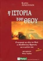 Η ιστορία του Θεού