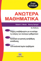 Ανώτερα Μαθηματικά, 3η Έκδοση (SCHAUM)