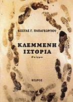 Κλεμμένη ιστορία