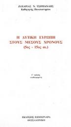 Η δυτική Ευρώπη στους μέσους χρόνους 5ος-15ος αι.