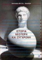 Ιστορία νεότερη και σύγχρονη Γ΄ ενιαίου λυκείου