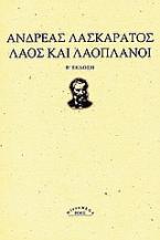 Λαός και λαοπλάνοι