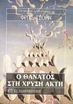 Ο θάνατος στη χρυσή ακτή