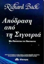 Απόδραση από τη σιγουριά