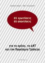 65 ερωτήσεις / 65 απαντήσεις