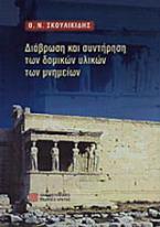 Διάβρωση και συντήρηση των δομικών υλικών των μνημείων