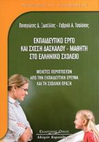 Εκπαιδευτικό έργο και σχέση δασκάλου - μαθητή στο ελληνικό σχολείο