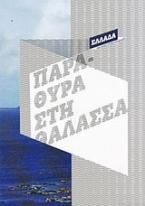 Παράθυρα στη θάλασσα: Η Ευρώπη μετά το τείχος του Βερολίνου