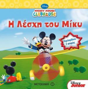 Η λέσχη του Μίκυ