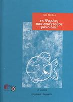 Το ψαράκι που απαντούσε μόνο όχι