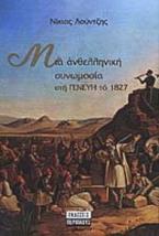 Μια ανθελληνική συνωμοσία στη Γενεύη το 1827