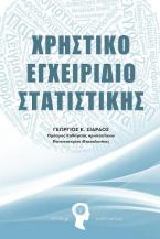 Χρηστικό Εγχειρίδιο Στατιστικής