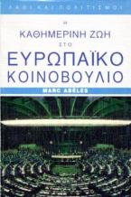 Η καθημερινή ζωή στο Ευρωπαικό Κοινοβούλιο
