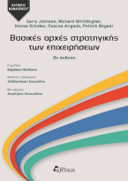 Βασικές αρχές στρατηγικής των επιχειρήσεων 