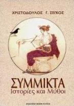 Σύμμικτα