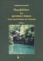 Περιβάλλον και φυσικοί πόροι