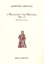 Ο χαλασμός της Νάουσας, 1822μ.Χ.