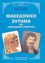 Μακεδονικό ζήτημα και διαβαλκανική συνεργασία