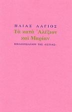 Τα κατά Αλέξιον και Μαρίαν