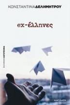 ex-έλληνες