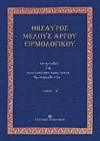 Θησαυρός μέλους αργού ειρμολογικού