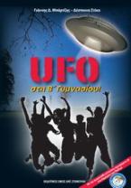 UFO στη Β' γυμνασίου
