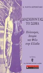 Διασχίζοντας το σώμα