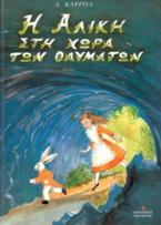 Η Αλίκη στη χώρα των θαυμάτων