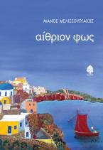 Αίθριον φως