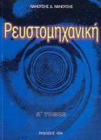 Ρευστομηχανική - Α' Τόμος