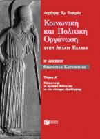 Κοινωνική και πολιτική οργάνωση στην αρχαία Ελλάδα Β΄ λυκείου