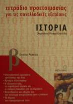 Τετράδιο προετοιμασίας για τις πανελλαδικές εξετάσεις ιστορία Β΄ ενιαίου λυκείου