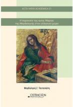 Η παρουσία της αγίας Μαρίας της Μαγδαληνής στον ελληνικό χώρο