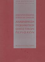 Αποκατάσταση επανάχρηση κτιρίων και συνόλων. Αναβάθμιση προβληματικών οικιστικών περιοχών