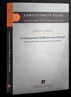 Η απαγόρευση διάθεσης στον ΚΠολΔ