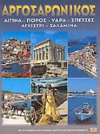 Αργοσαρωνικός