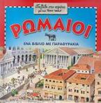 Ρωμαίοι