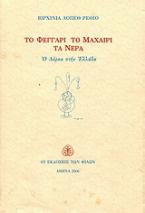 Το φεγγάρι, το μαχαίρι, τα νερά