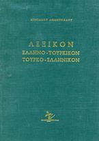 Λεξικόν ελληνο-τουρκικόν τουρκο-ελληνικόν