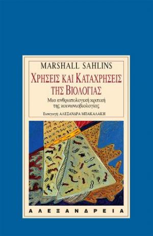 Χρήσεις και καταχρήσεις της βιολογίας